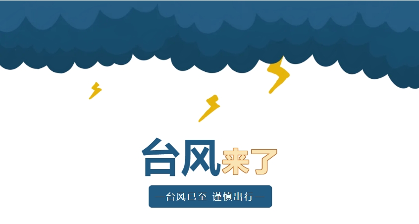 台风来了.png